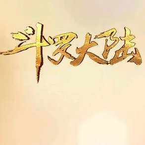 斗罗大陆