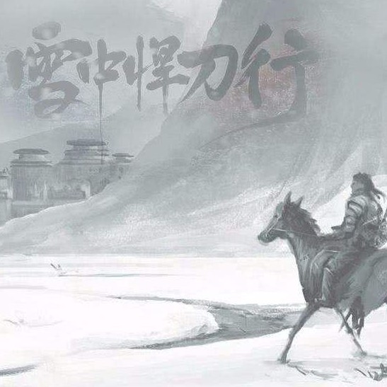 雪中悍刀行语录