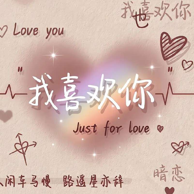 丞哥保佑的孩纸的专辑