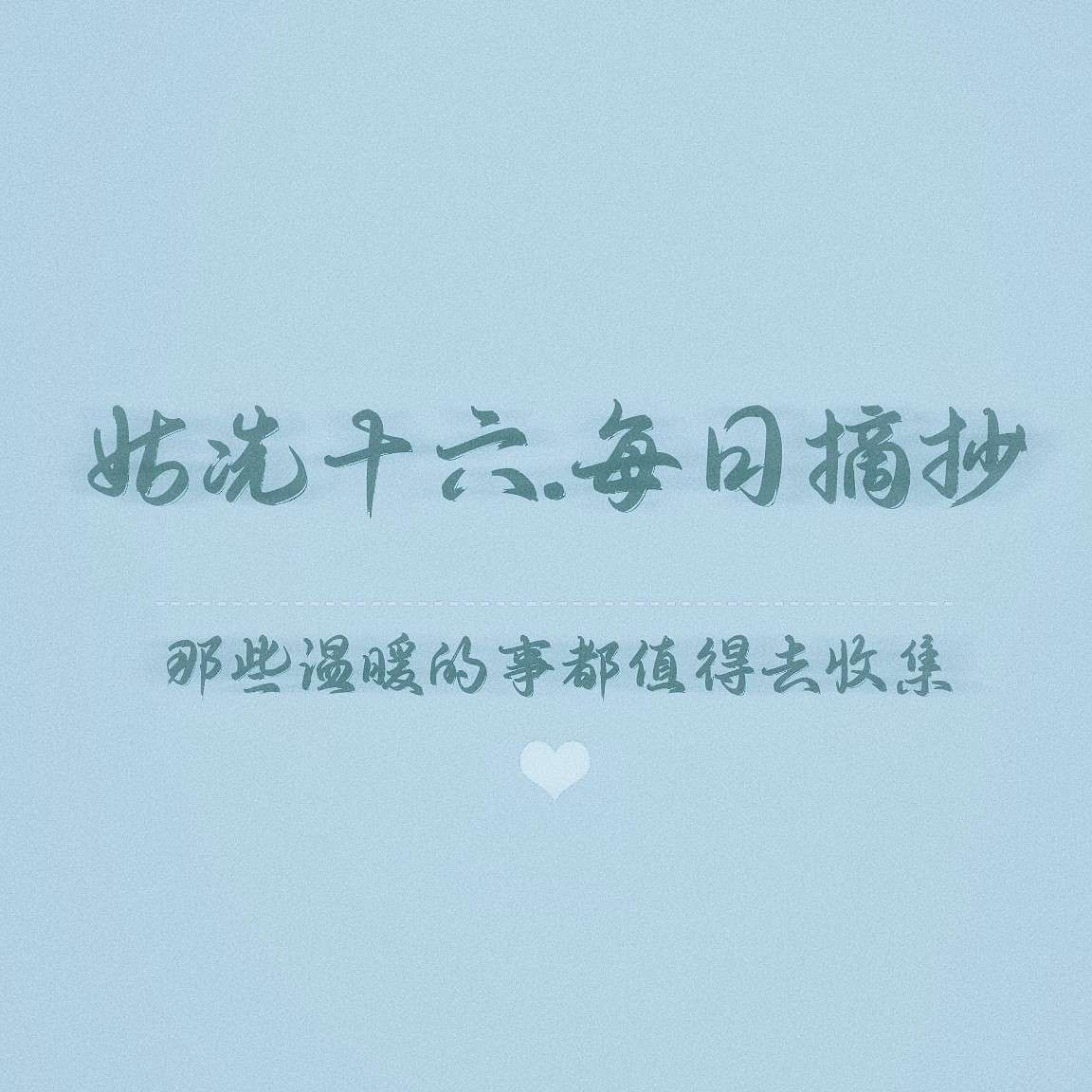 姑冼十六.每日摘抄