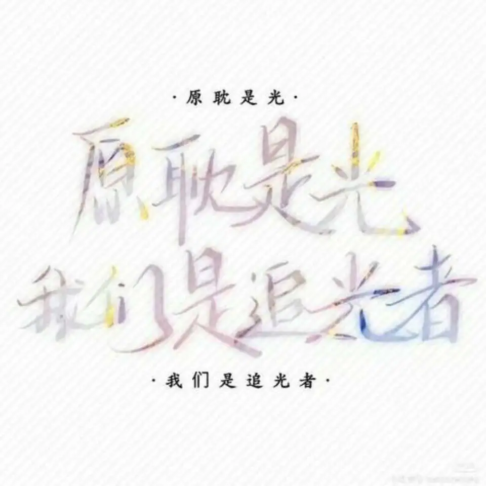 原耽