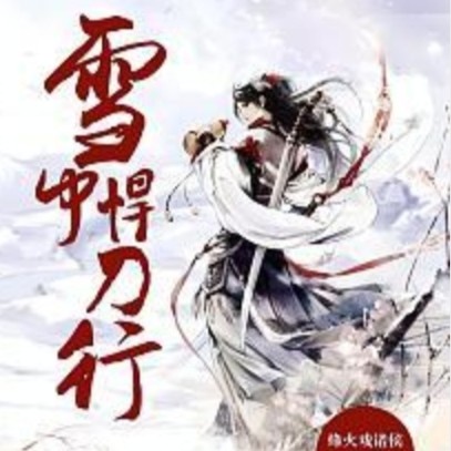 雪中悍刀行