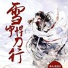 雪中悍刀行