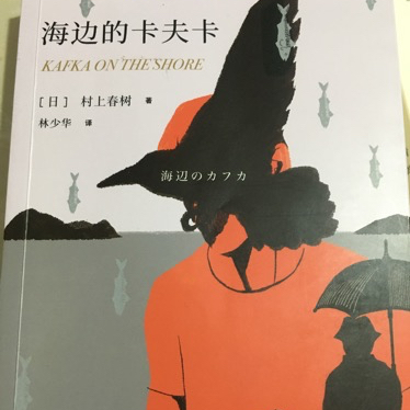 海边的卡夫卡