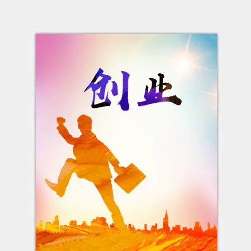 创业