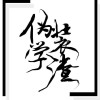 原耽句