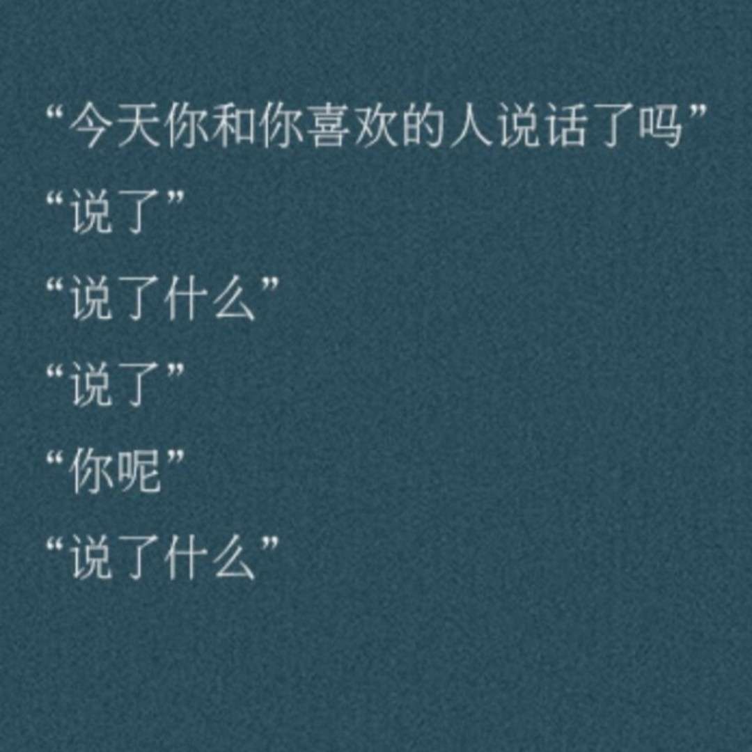 最近很喜欢的话