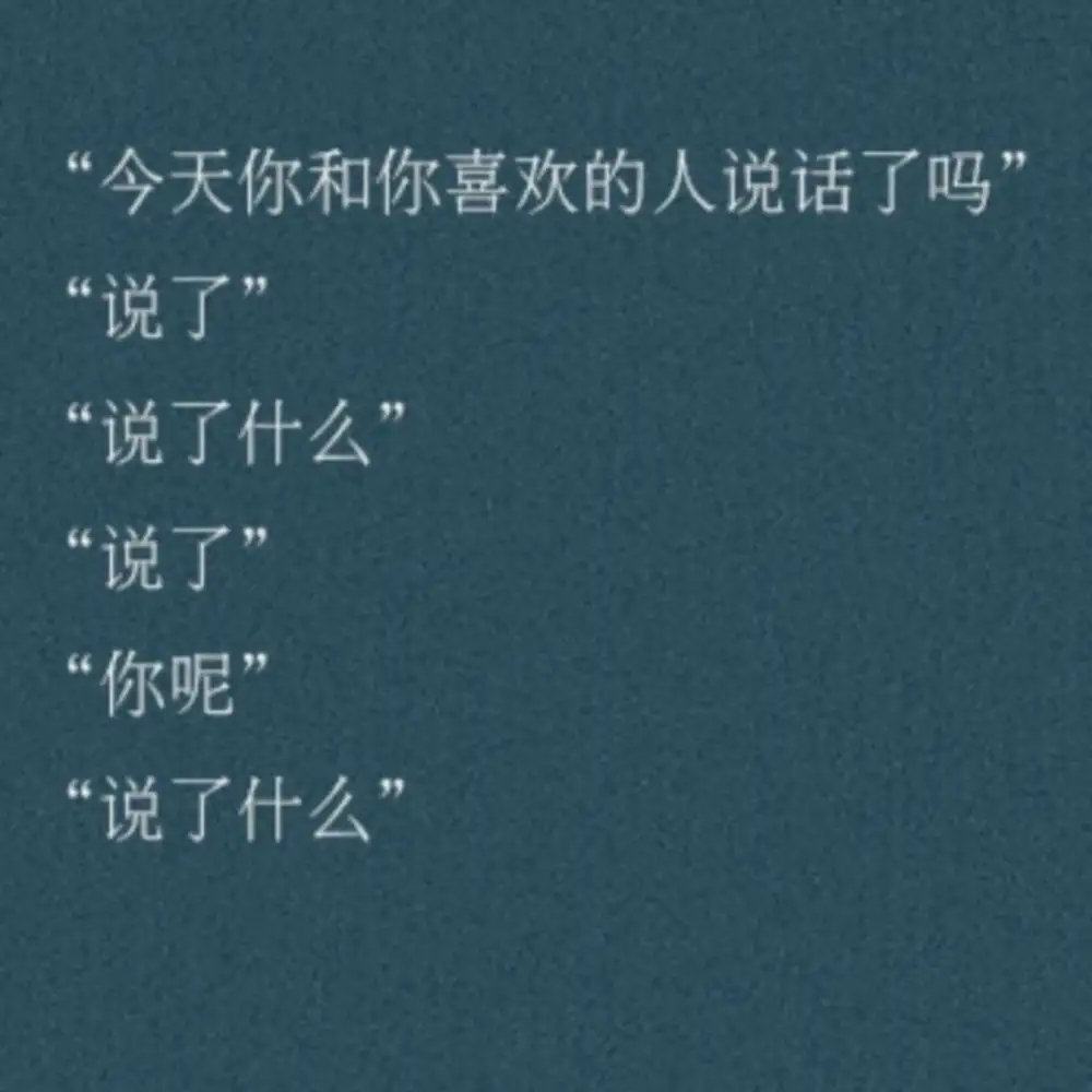 最近很喜欢的话