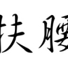 扶腰