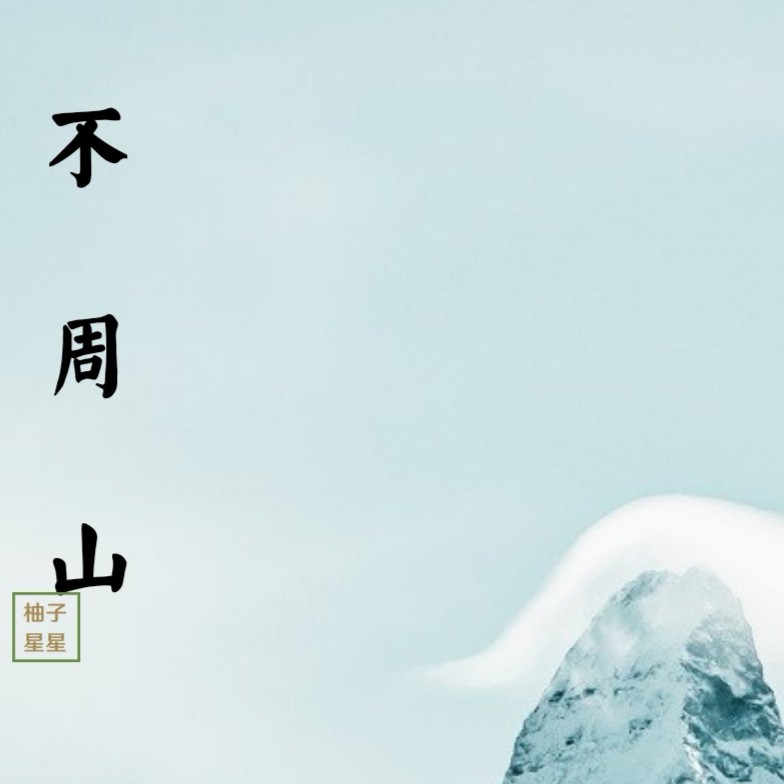 从前的山