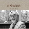 宫崎骏