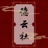 德云社