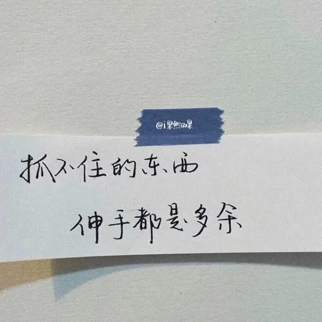 人生总是奇妙的