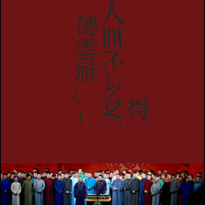 德云社