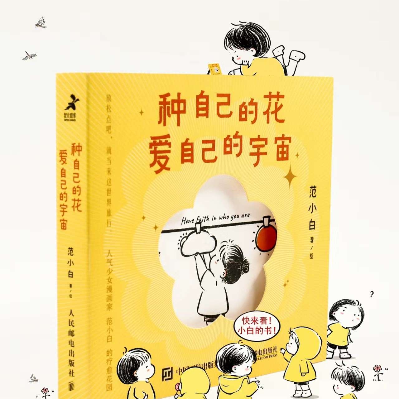 种自己的花，爱自己的宇宙。