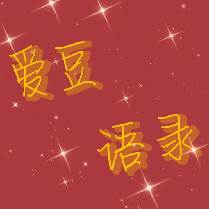 爱豆语录