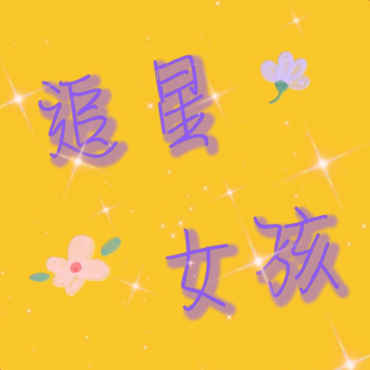 追星女孩