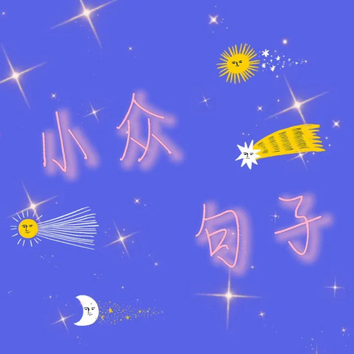 小众句子
