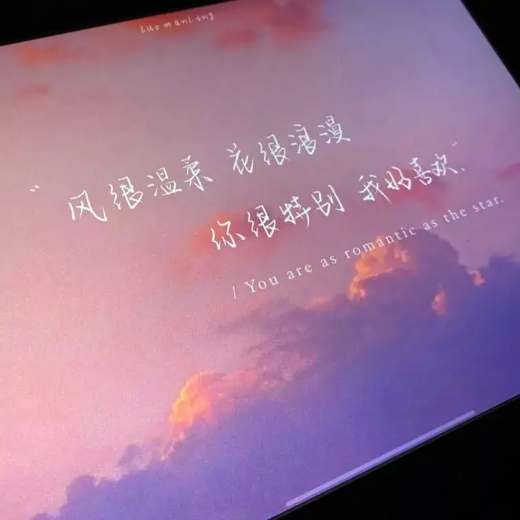 温柔