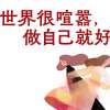 世界很喧嚣做自己就好