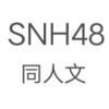 SNH48同人文