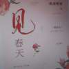 见春天
