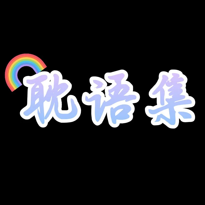 耽语集
