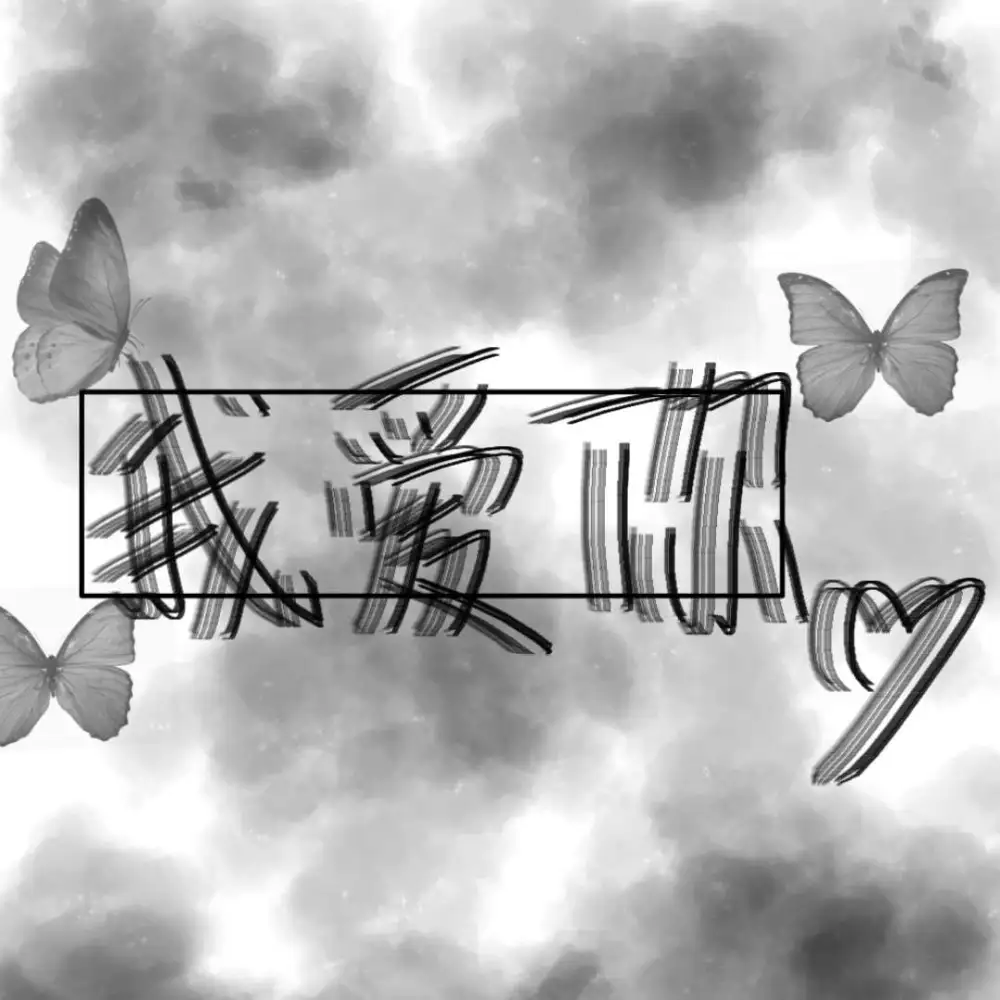 爱意永存💞💞💞