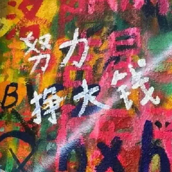 那些拒绝落俗充满野心勃勃的励志文案”