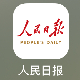 人民日报摘抄