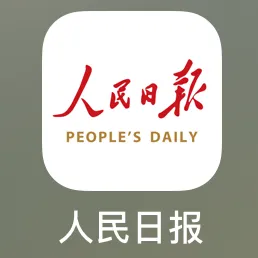 人民日报摘抄