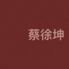 蔡徐坤