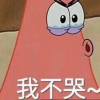 不哭  年轻人的标杆？