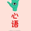 心语