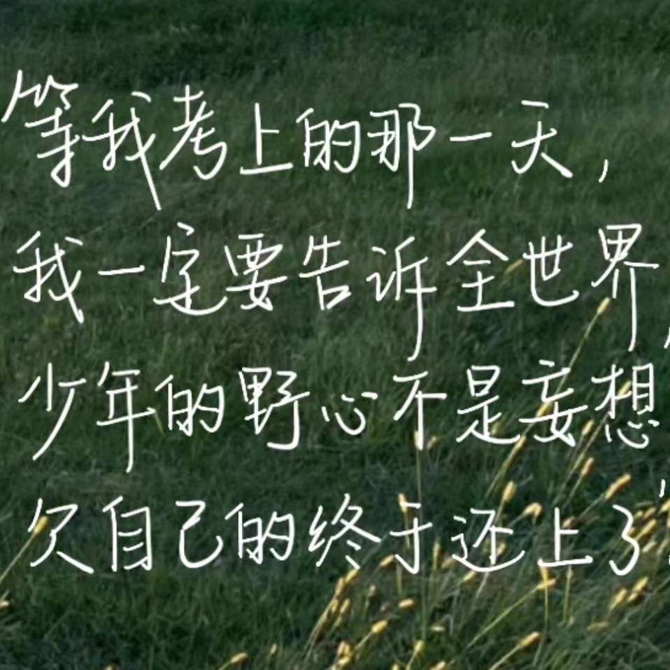 励志