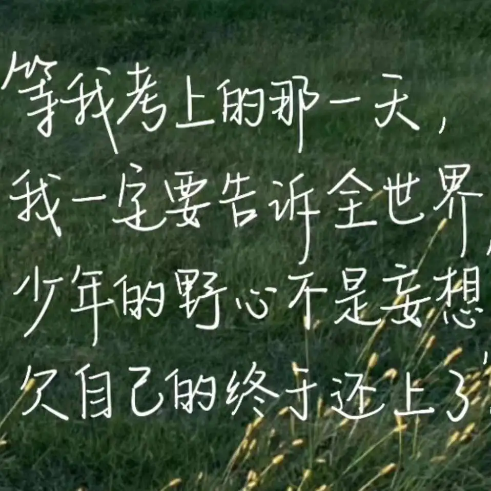 励志