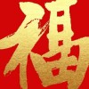 2023新春祝福