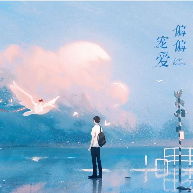 偏偏宠爱