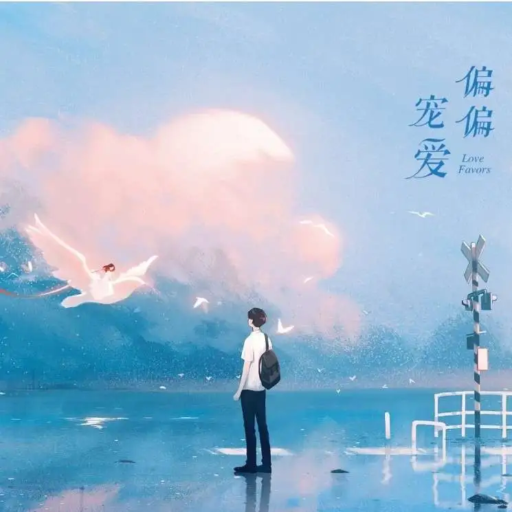 偏偏宠爱