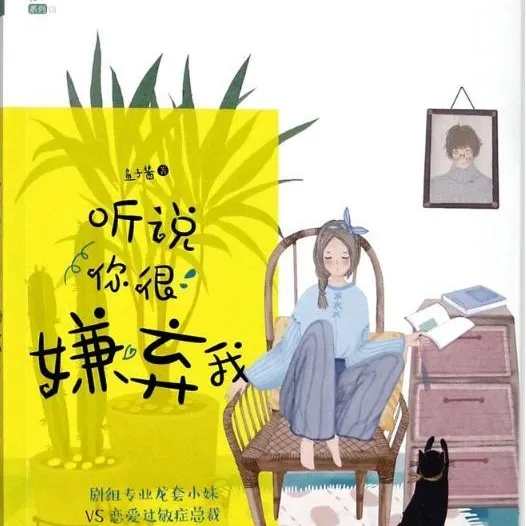 听说你很嫌弃我