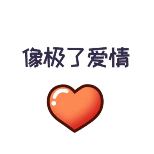 关于爱情那些事