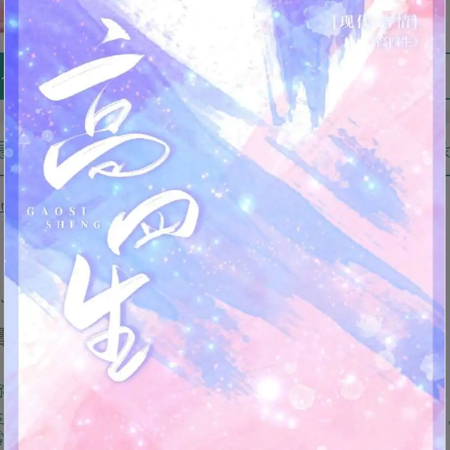 高四生