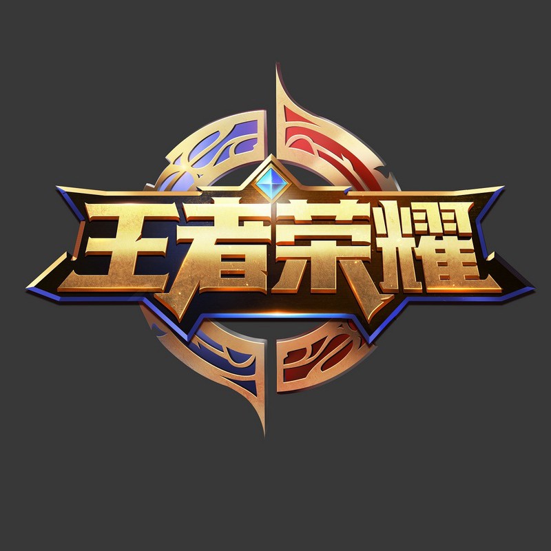 王者荣耀