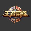 王者荣耀