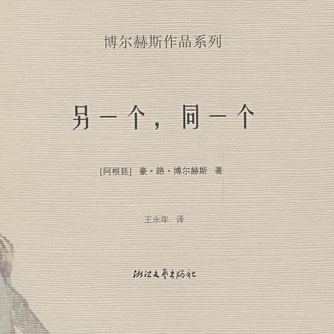 《另一个，同一个》