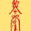 原耽