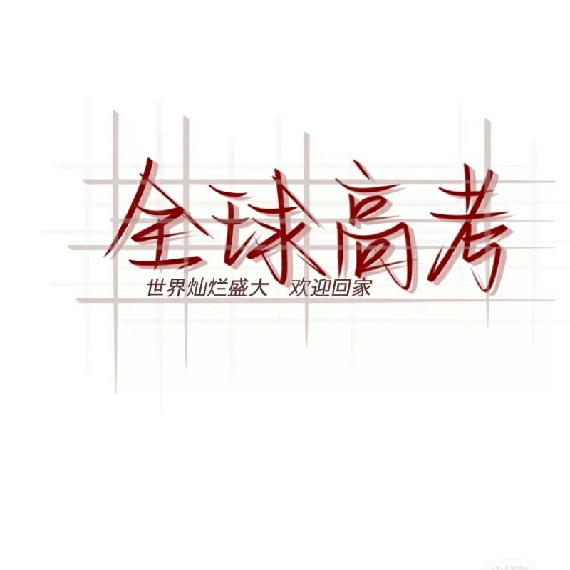 全球高考
