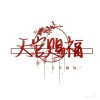 天官赐福