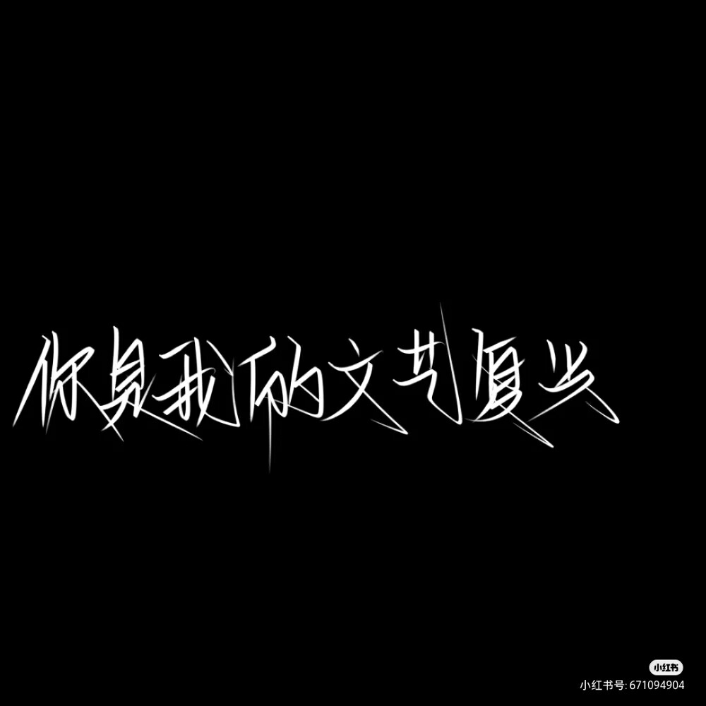 我只喜欢你的人设