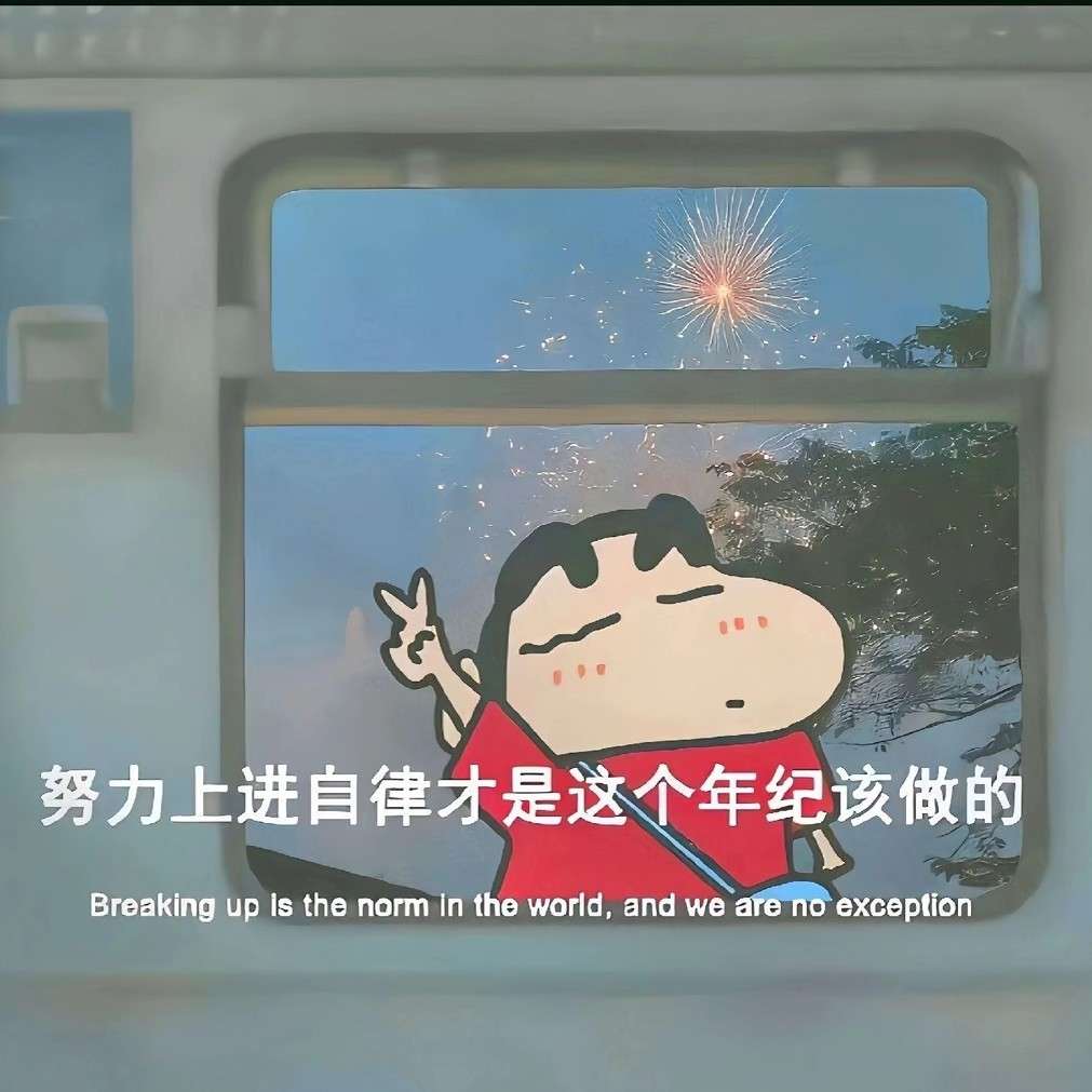 是时候努力了！